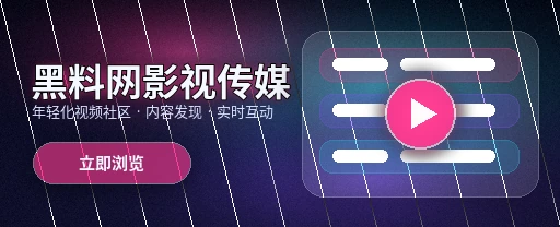 黑料网影视传媒平台首屏展示